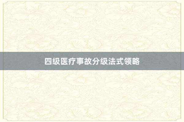 四级医疗事故分级法式领略